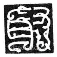 鳥蟲篆寫的篆書取