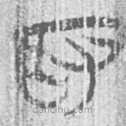 簡帛寫的篆書取