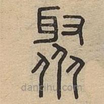 說文廣義寫的篆書聚
