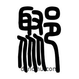 粗篆寫的篆書鄹