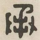 漢印分韻續(xù)集寫的篆書承