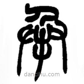 趙之謙寫的篆書承