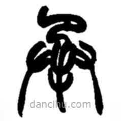 趙之謙寫的篆書承