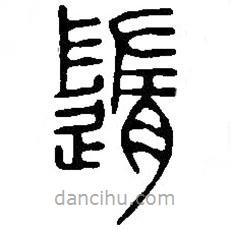 篆刻字典写的篆书随