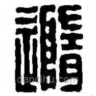 篆刻字典写的篆书随