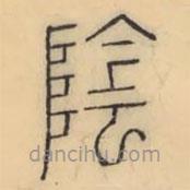 彭玉雯寫的篆書陰