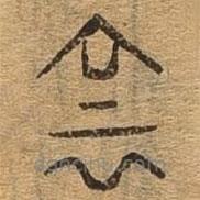 千文六書統(tǒng)要寫的篆書陰