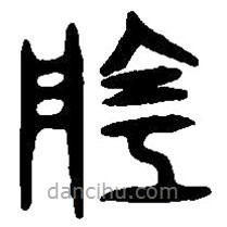 篆刻字典寫的篆書陰