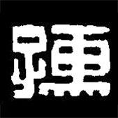 篆刻字典寫的篆書孺