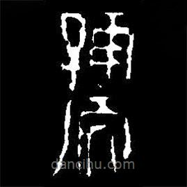篆刻字典寫的篆書孺