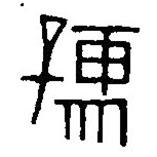 篆刻字典寫的篆書孺