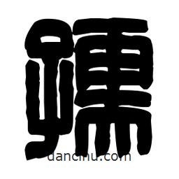 篆刻寫的篆書孺