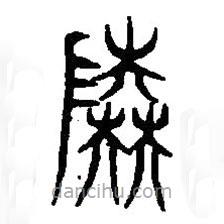 篆刻字典寫的篆書陸