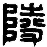 篆刻字典寫的篆書陵