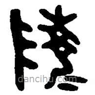 篆刻字典寫的篆書陵