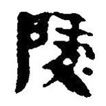 簡帛寫的篆書陵