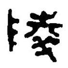 篆刻字典寫的篆書陵
