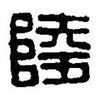 篆刻字典寫的篆書陵