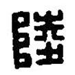 篆刻字典寫的篆書陵