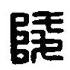 篆刻字典寫的篆書陵