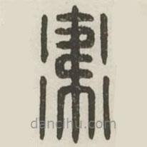 漢印分韻續(xù)集寫的篆書衛(wèi)
