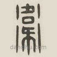 漢印分韻選集寫的篆書衛(wèi)