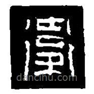 篆刻字典寫的篆書衛(wèi)
