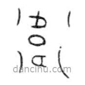 金文寫的篆書衛(wèi)