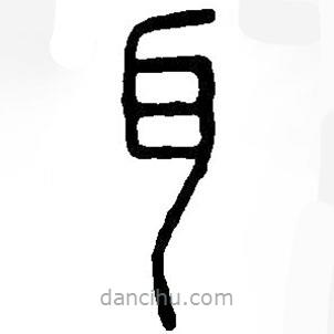 篆刻字典寫的篆書耳
