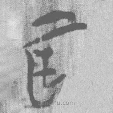 上博簡寫的篆書耳