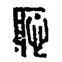 篆刻字典寫的篆書恥