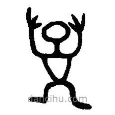 篆刻字典寫的篆書孫