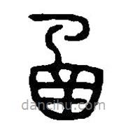 篆刻字典写的篆书函