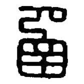 篆刻字典写的篆书函