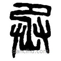 篆刻字典寫的篆書丞