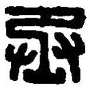 篆刻字典寫的篆書丞
