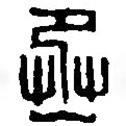 篆刻字典寫的篆書丞