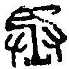 篆刻字典写的篆书丞