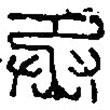 篆刻字典寫的篆書丞