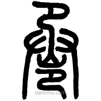 顧建平寫的篆書巹