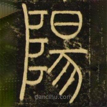 李陽冰寫的篆書陽