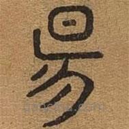千文六書統(tǒng)要寫的篆書陽(yáng)