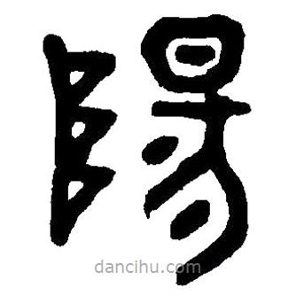 篆刻字典寫的篆書陽