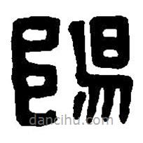 篆刻字典寫的篆書陽