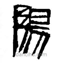 篆刻字典寫的篆書陽