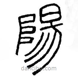 篆刻字典寫的篆書陽