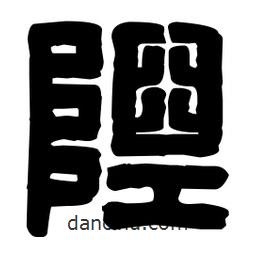 篆刻寫的篆書隉