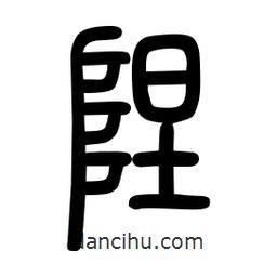 粗篆寫的篆書隉