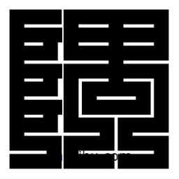 朱文篆寫的篆書隅