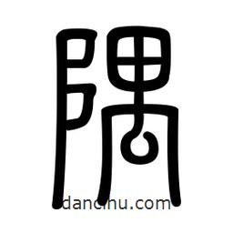 新篆體寫的篆書隅